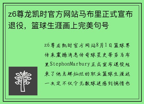 z6尊龙凯时官方网站马布里正式宣布退役，篮球生涯画上完美句号