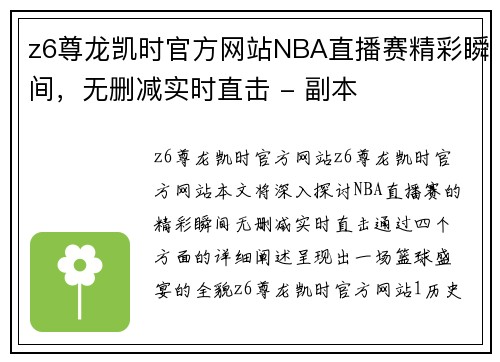z6尊龙凯时官方网站NBA直播赛精彩瞬间，无删减实时直击 - 副本
