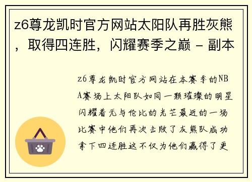 z6尊龙凯时官方网站太阳队再胜灰熊，取得四连胜，闪耀赛季之巅 - 副本