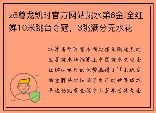 z6尊龙凯时官方网站跳水第6金!全红婵10米跳台夺冠，3跳满分无水花