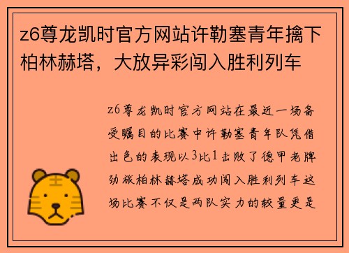 z6尊龙凯时官方网站许勒塞青年擒下柏林赫塔，大放异彩闯入胜利列车