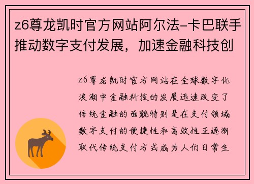 z6尊龙凯时官方网站阿尔法-卡巴联手推动数字支付发展，加速金融科技创新