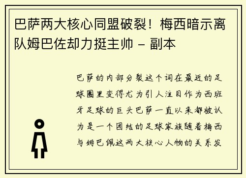巴萨两大核心同盟破裂！梅西暗示离队姆巴佐却力挺主帅 - 副本
