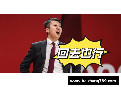 z6尊龙凯时官方网站CBA将在赛季结束后推出全新赛制，引发球迷热议和期待 - 副本 (2)