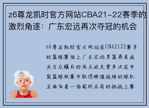 z6尊龙凯时官方网站CBA21-22赛季的激烈角逐：广东宏远再次夺冠的机会能否实现？ - 副本 - 副本