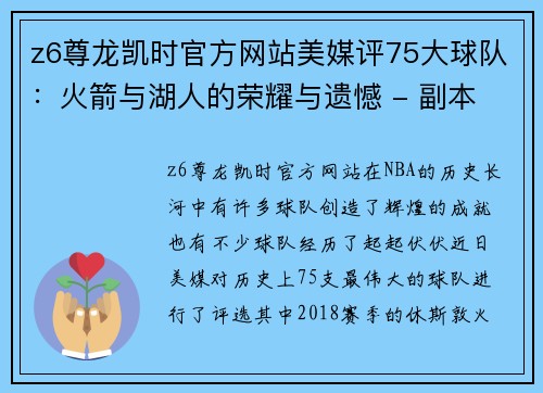 z6尊龙凯时官方网站美媒评75大球队：火箭与湖人的荣耀与遗憾 - 副本