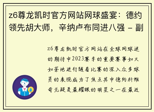 z6尊龙凯时官方网站网球盛宴：德约领先胡大师，辛纳卢布同进八强 - 副本