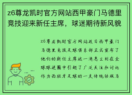 z6尊龙凯时官方网站西甲豪门马德里竞技迎来新任主席，球迷期待新风貌