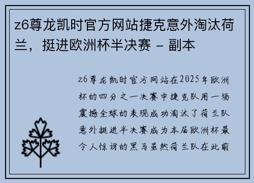 z6尊龙凯时官方网站捷克意外淘汰荷兰，挺进欧洲杯半决赛 - 副本