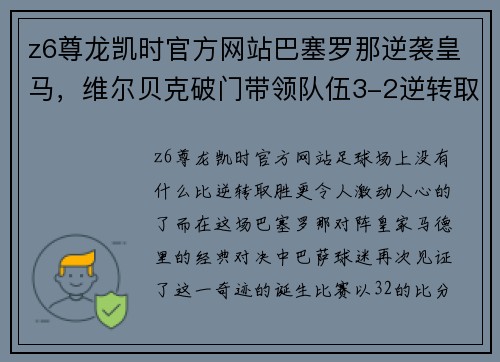 z6尊龙凯时官方网站巴塞罗那逆袭皇马，维尔贝克破门带领队伍3-2逆转取胜：梦想与激情的交汇 - 副本