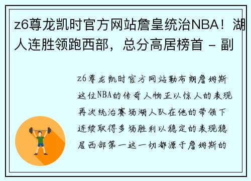 z6尊龙凯时官方网站詹皇统治NBA！湖人连胜领跑西部，总分高居榜首 - 副本