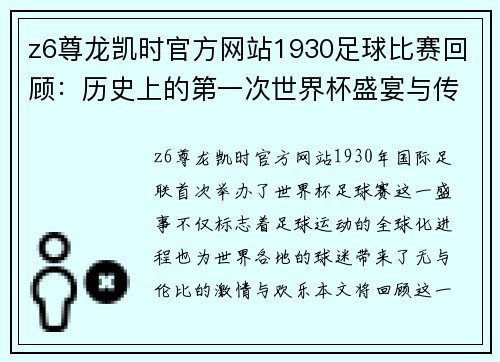z6尊龙凯时官方网站1930足球比赛回顾：历史上的第一次世界杯盛宴与传奇瞬间