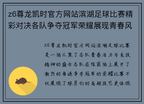 z6尊龙凯时官方网站滨湖足球比赛精彩对决各队争夺冠军荣耀展现青春风采