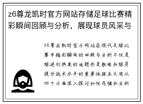 z6尊龙凯时官方网站存储足球比赛精彩瞬间回顾与分析，展现球员风采与战术布局