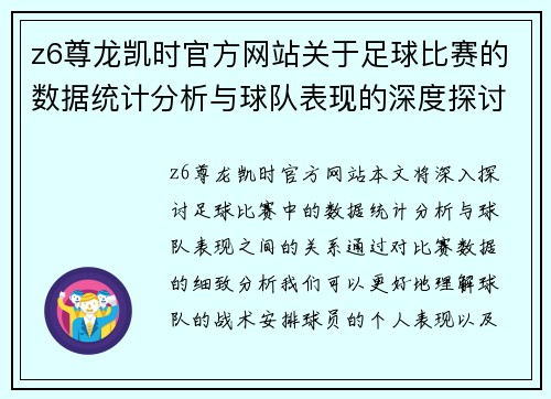 z6尊龙凯时官方网站关于足球比赛的数据统计分析与球队表现的深度探讨