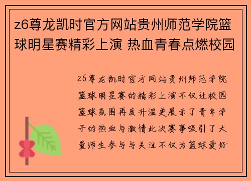 z6尊龙凯时官方网站贵州师范学院篮球明星赛精彩上演 热血青春点燃校园篮球激情 - 副本