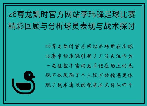 z6尊龙凯时官方网站李玮锋足球比赛精彩回顾与分析球员表现与战术探讨