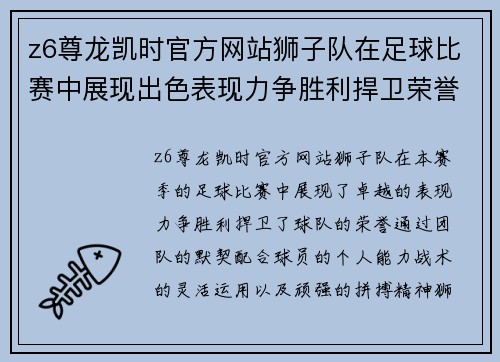 z6尊龙凯时官方网站狮子队在足球比赛中展现出色表现力争胜利捍卫荣誉