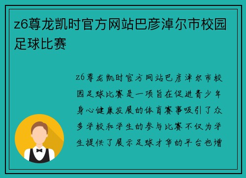 z6尊龙凯时官方网站巴彦淖尔市校园足球比赛