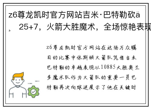 z6尊龙凯时官方网站吉米·巴特勒砍下25+7，火箭大胜魔术，全场惊艳表现助力球队攀升