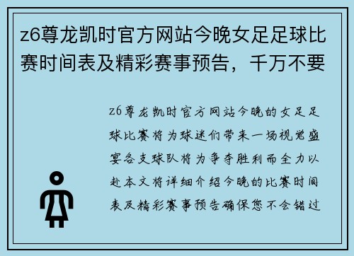 z6尊龙凯时官方网站今晚女足足球比赛时间表及精彩赛事预告，千万不要错过！