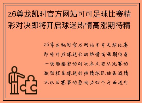 z6尊龙凯时官方网站可可足球比赛精彩对决即将开启球迷热情高涨期待精彩瞬间