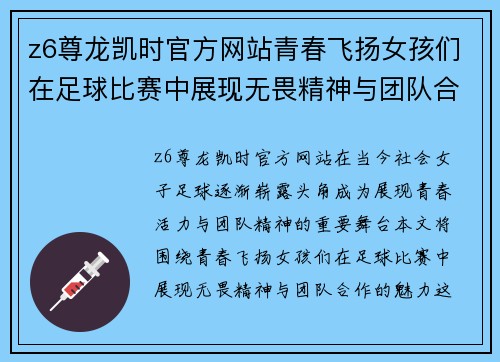 z6尊龙凯时官方网站青春飞扬女孩们在足球比赛中展现无畏精神与团队合作的魅力
