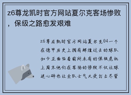z6尊龙凯时官方网站夏尔克客场惨败，保级之路愈发艰难