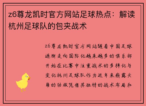 z6尊龙凯时官方网站足球热点：解读杭州足球队的包夹战术