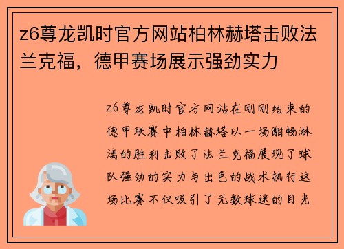 z6尊龙凯时官方网站柏林赫塔击败法兰克福，德甲赛场展示强劲实力