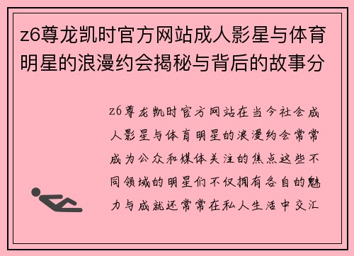 z6尊龙凯时官方网站成人影星与体育明星的浪漫约会揭秘与背后的故事分享