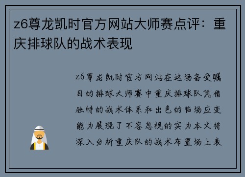 z6尊龙凯时官方网站大师赛点评：重庆排球队的战术表现