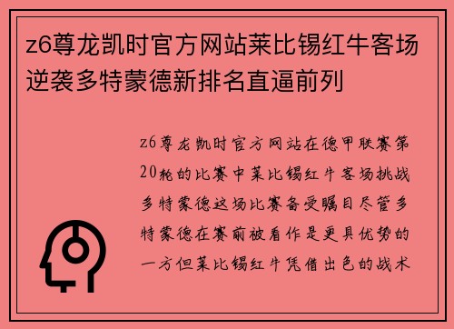 z6尊龙凯时官方网站莱比锡红牛客场逆袭多特蒙德新排名直逼前列
