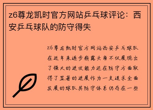 z6尊龙凯时官方网站乒乓球评论：西安乒乓球队的防守得失