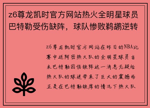 z6尊龙凯时官方网站热火全明星球员巴特勒受伤缺阵，球队惨败鹈鹕逆转！重创背后隐藏了哪些秘密？