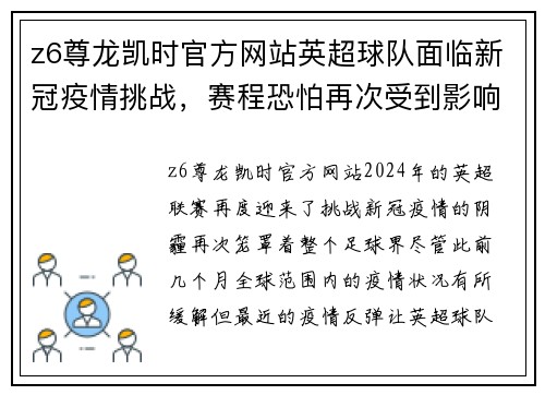 z6尊龙凯时官方网站英超球队面临新冠疫情挑战，赛程恐怕再次受到影响