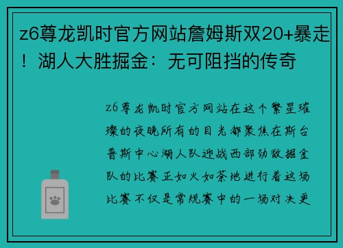 z6尊龙凯时官方网站詹姆斯双20+暴走！湖人大胜掘金：无可阻挡的传奇