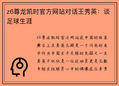 z6尊龙凯时官方网站对话王秀英：谈足球生涯