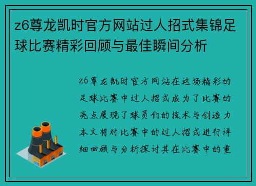 z6尊龙凯时官方网站过人招式集锦足球比赛精彩回顾与最佳瞬间分析