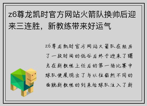 z6尊龙凯时官方网站火箭队换帅后迎来三连胜，新教练带来好运气
