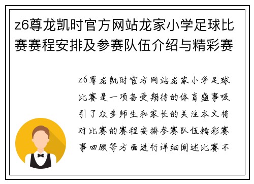 z6尊龙凯时官方网站龙家小学足球比赛赛程安排及参赛队伍介绍与精彩赛事回顾