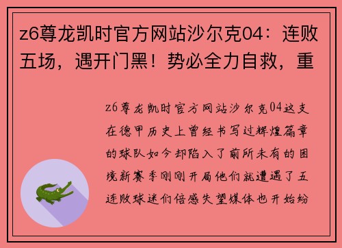 z6尊龙凯时官方网站沙尔克04：连败五场，遇开门黑！势必全力自救，重振德甲霸主地位！