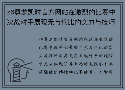 z6尊龙凯时官方网站在激烈的比赛中决战对手展现无与伦比的实力与技巧争夺冠军荣耀
