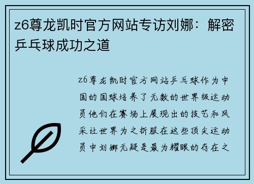 z6尊龙凯时官方网站专访刘娜：解密乒乓球成功之道