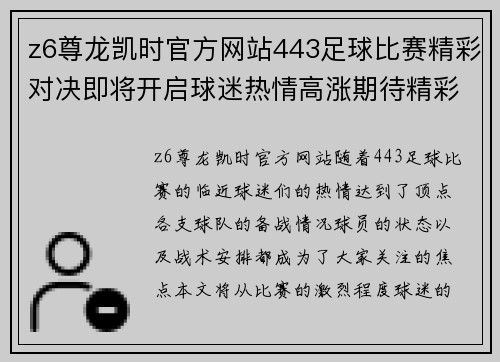 z6尊龙凯时官方网站443足球比赛精彩对决即将开启球迷热情高涨期待精彩瞬间