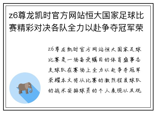 z6尊龙凯时官方网站恒大国家足球比赛精彩对决各队全力以赴争夺冠军荣耀