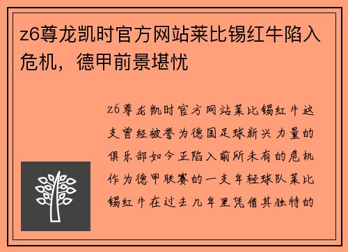 z6尊龙凯时官方网站莱比锡红牛陷入危机，德甲前景堪忧