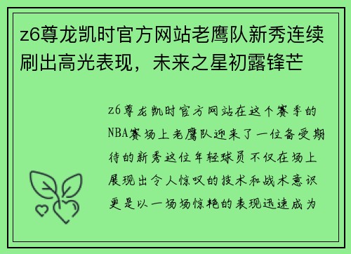 z6尊龙凯时官方网站老鹰队新秀连续刷出高光表现，未来之星初露锋芒