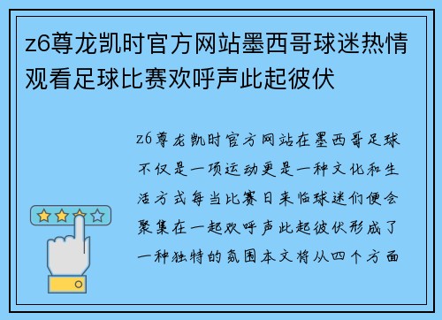 z6尊龙凯时官方网站墨西哥球迷热情观看足球比赛欢呼声此起彼伏