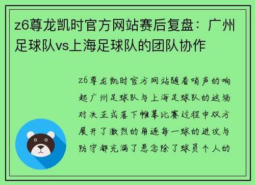 z6尊龙凯时官方网站赛后复盘：广州足球队vs上海足球队的团队协作